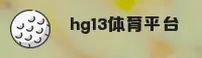 HG13(HG13)官方网站 · 极致体育竞技 · B7K2