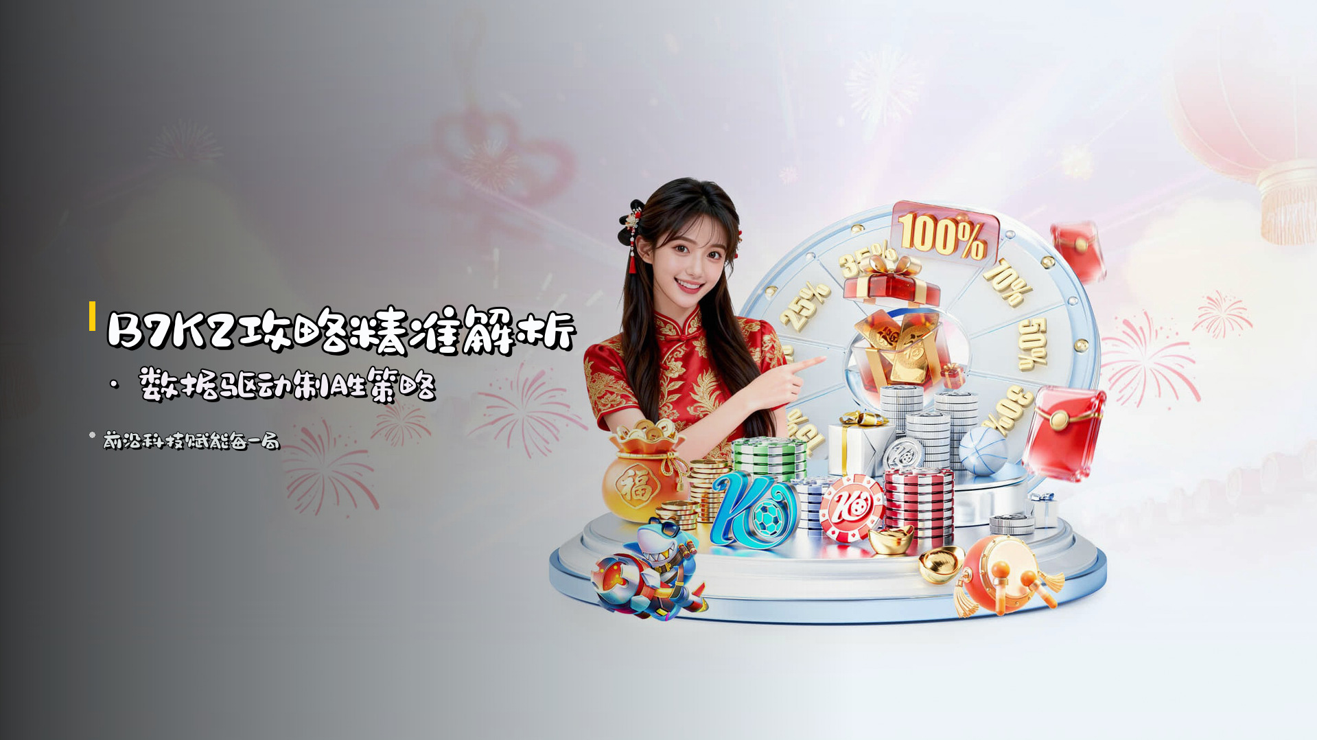 <strong>B7K2攻略</strong>精准解析 · 数据驱动制胜策略